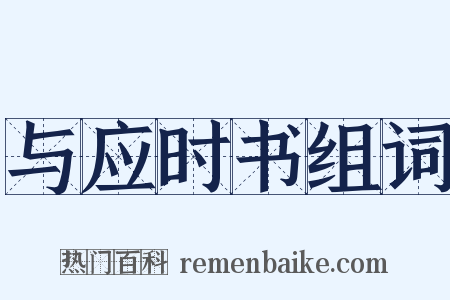 与应时书组词是什么意思的图片